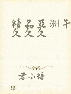 精品亚洲午夜久久久久