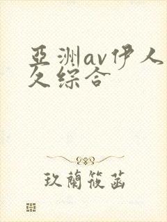 亚洲av伊人久久综合