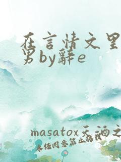 在言情文里撩直男by辞e