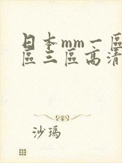日本mm一区二区三区高清