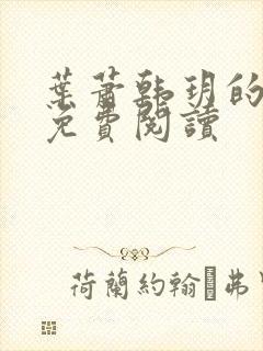 叶萧韩玥的小说免费阅读