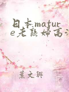 日本mature老熟妇高潮