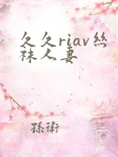 久久riav丝袜人妻