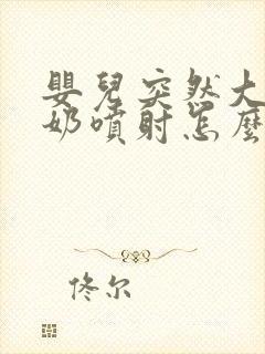 婴儿突然大口吐奶喷射怎么办