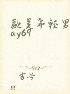 欧美年轻男同gay69