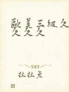 欧美三级久久久久久久