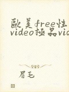 欧美free性video极品videos