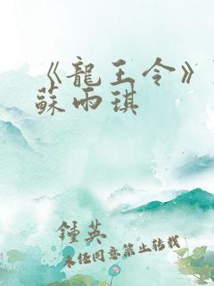 《龙王令》陈平苏雨琪