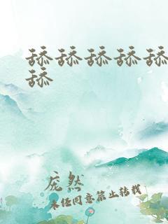 舔舔舔舔舔舔舔舔