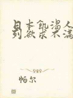 日本饥渴人妻系列欲求不满