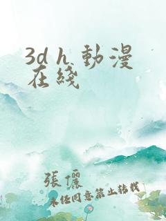 3d h 动漫在线