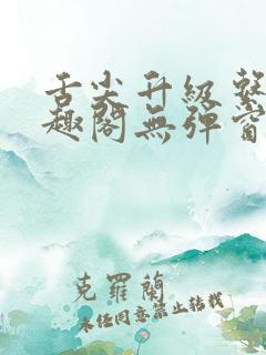 舌尖升级系统笔趣阁无弹窗阅读