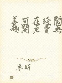 姜可在线阅读笔趣阁免费无弹窗