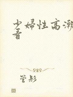 少妇性高潮在线看