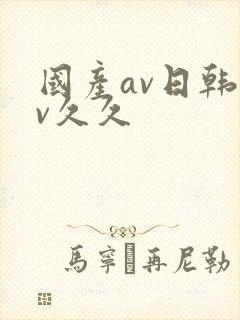 国产av日韩av久久