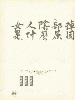 女人阴部掉毛多是什么原因