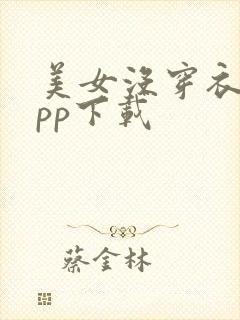 美女没穿衣服app下载