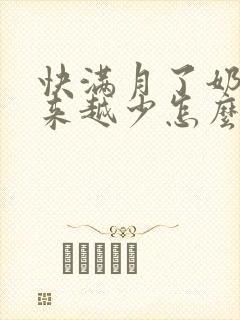 快满月了奶水越来越少怎么办