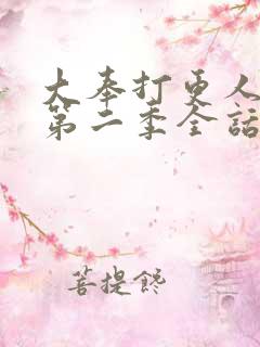 大奉打更人漫画第二季全话免费观看