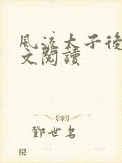 风流太子后宫全文阅读