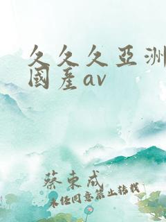 久久久亚洲欧洲国产av