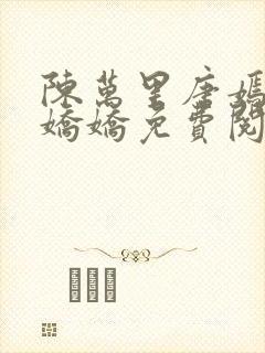 陈万里唐嫣然宋娇娇免费阅读全文完整