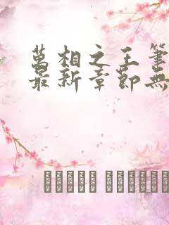 万相之王笔趣阁最新章节无弹窗