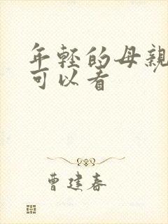 年轻的母亲哪里可以看