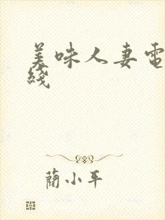 美味人妻电影在线