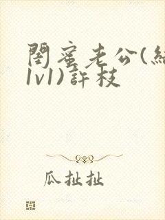 闺蜜老公(结局1v1)许枝