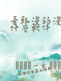 看韩漫的漫画有什么软件