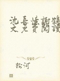 沈长忆谢鹤鸣全文免费阅读笔趣阁