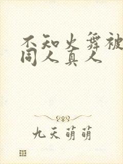 不知火舞被3d同人真人