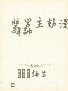 双男主动漫推荐超帅