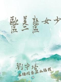 欧美熟女少妇一区二区