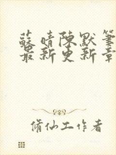 苏晴陈默笔趣阁最新更新章节