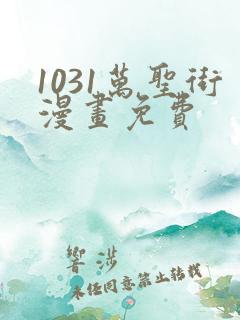 1031万圣街漫画免费