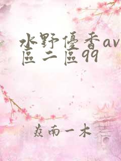 水野优香av一区二区99