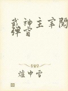 武神主宰阅读无弹窗