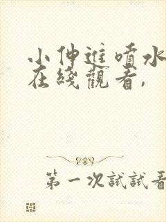 小伸进喷水视频在线观看,