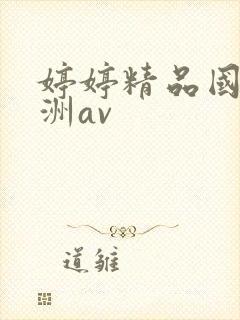 婷婷精品国产亚洲av