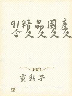 91精品国产综合久久久久果冻传媒