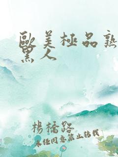 欧美极品熟妇与黑人