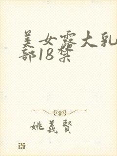 美女露大乳揉下部18禁