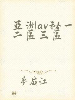 亚洲av秘一区二区三区