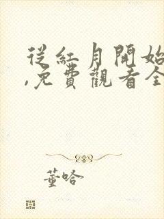 从红月开始动漫,免费观看全集