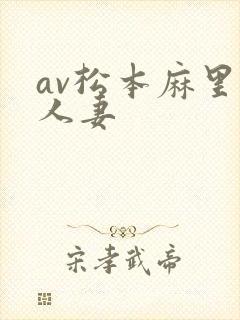 av松本麻里奈人妻