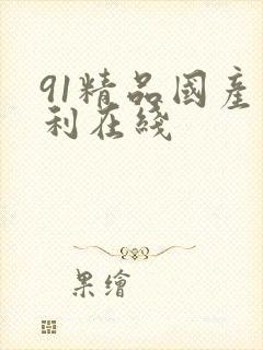 91精品国产福利在线