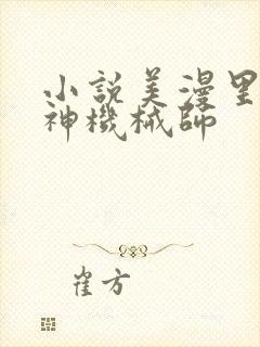 小说美漫里的超神机械师