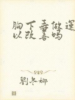 胸下垂做运动可以改善吗